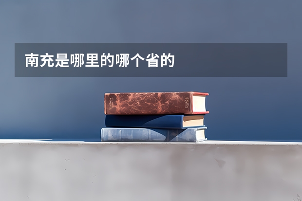 南充是哪里的哪个省的