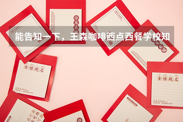 能告知一下，王森咖啡西点西餐学校知名度高吗？