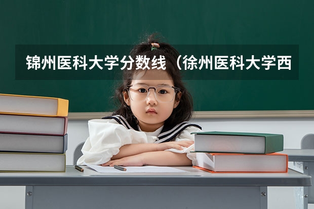 锦州医科大学分数线（徐州医科大学西藏录取分数线）
