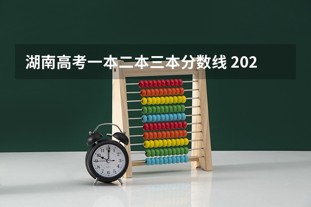 湖南高考一本二本三本分数线 2023一本二本三本的分数线湖南