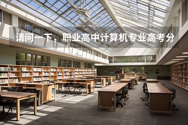 请问一下，职业高中计算机专业高考分数线（本科）一般都在多少分呢？
