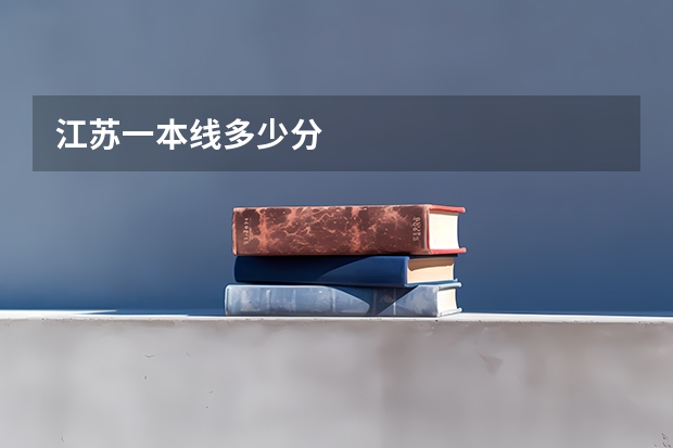 江苏一本线多少分