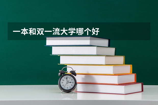 一本和双一流大学哪个好