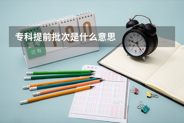 专科提前批次是什么意思
