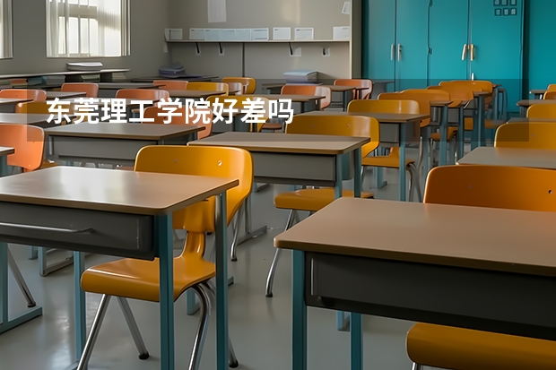 东莞理工学院好差吗