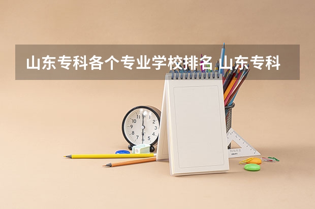山东专科各个专业学校排名 山东专科学院排名