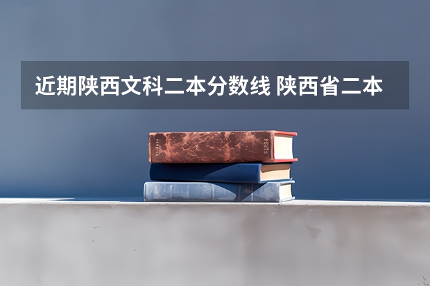 近期陕西文科二本分数线 陕西省二本院校排名及分数线