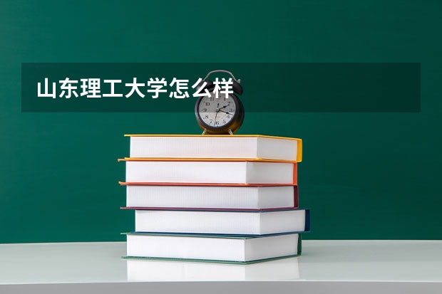 山东理工大学怎么样