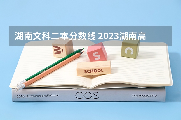 湖南文科二本分数线 2023湖南高考文科分数线