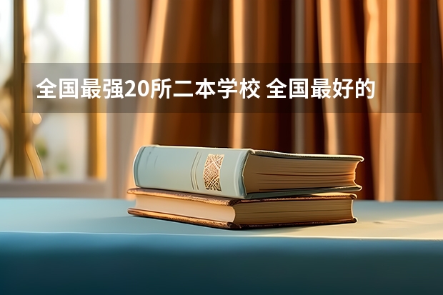 全国最强20所二本学校 全国最好的二本学校