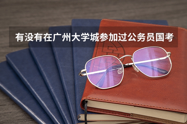 有没有在广州大学城参加过公务员国考的大神。。求助：国考当天去考场的交通路况怎么样 塞车吗？