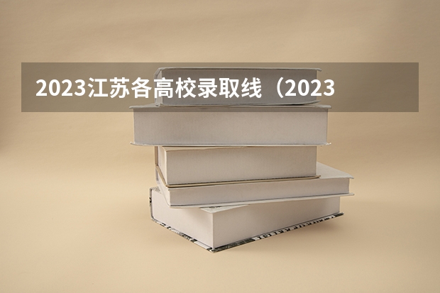 2023江苏各高校录取线（2023江苏高考各高校投档线）