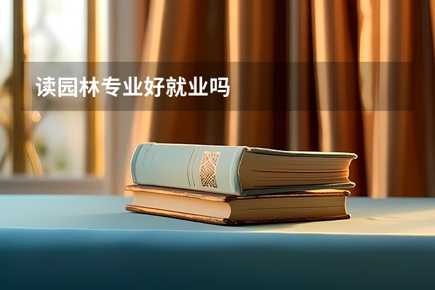 读园林专业好就业吗