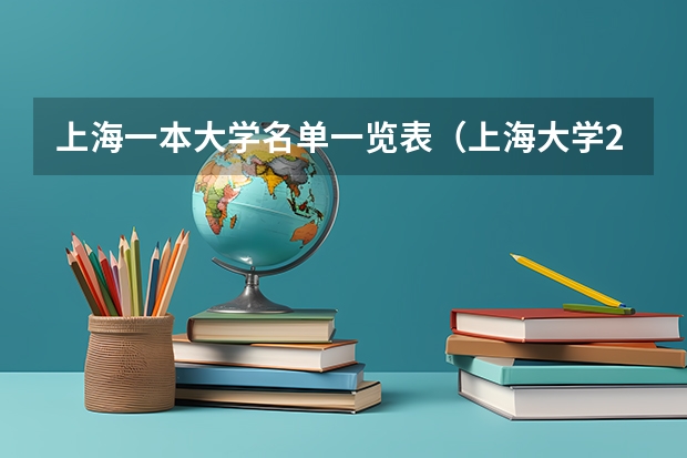 上海一本大学名单一览表（上海大学211排名）