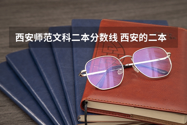 西安师范文科二本分数线 西安的二本院校排名及分数线