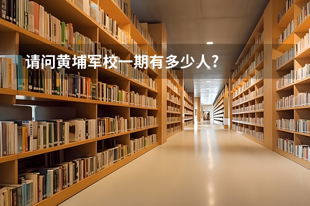 请问黄埔军校一期有多少人?