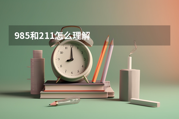 985和211怎么理解