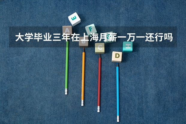 大学毕业三年在上海月薪一万一还行吗