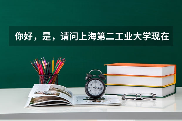 你好，是，请问上海第二工业大学现在的专科和本科还在一个校区吗？