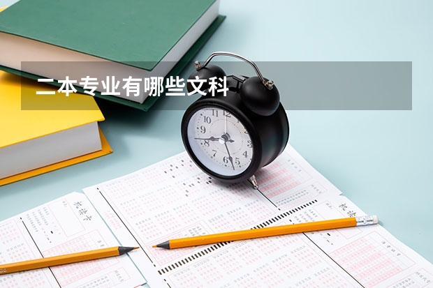 二本专业有哪些文科
