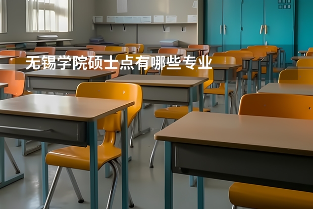 无锡学院硕士点有哪些专业