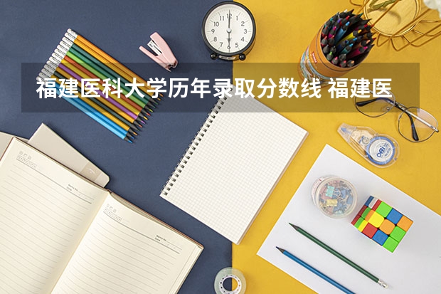 福建医科大学历年录取分数线 福建医科大学考研录取线