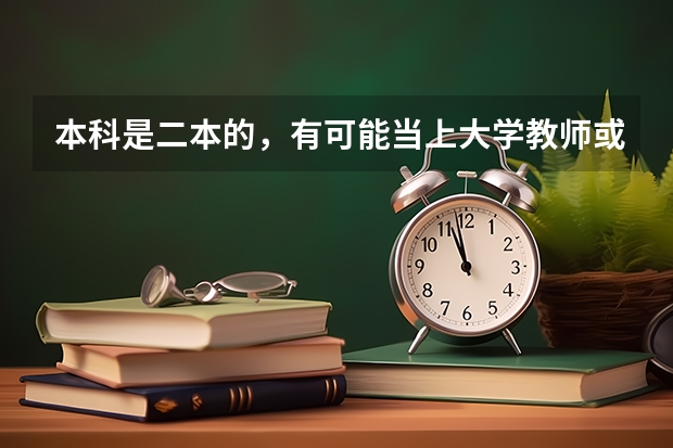 本科是二本的，有可能当上大学教师或导员吗？