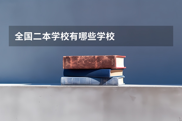 全国二本学校有哪些学校