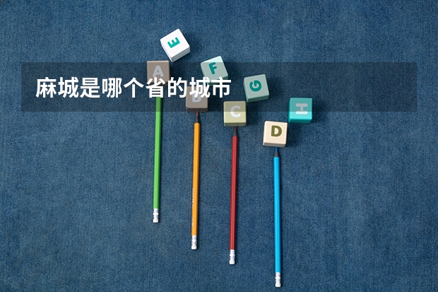 麻城是哪个省的城市