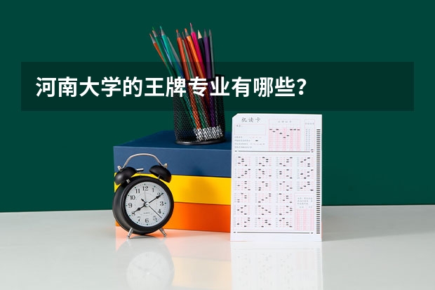 河南大学的王牌专业有哪些？