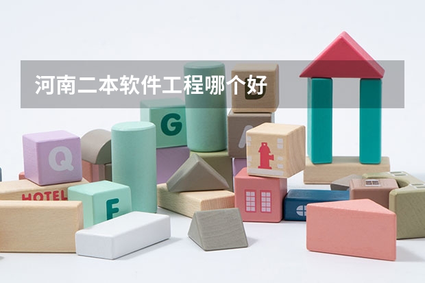 河南二本软件工程哪个好
