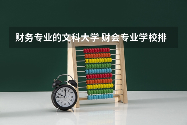 财务专业的文科大学 财会专业学校排名及分数线