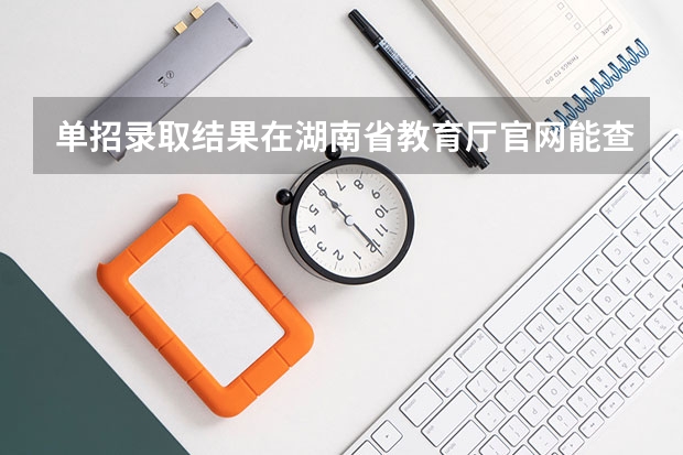 单招录取结果在湖南省教育厅官网能查到吗