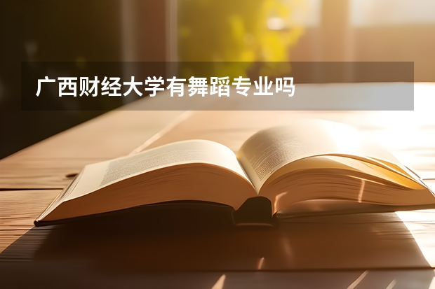 广西财经大学有舞蹈专业吗