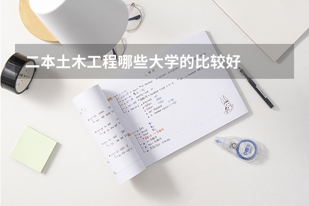二本土木工程哪些大学的比较好