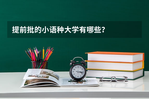 提前批的小语种大学有哪些？