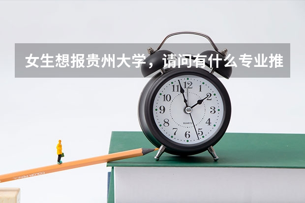 女生想报贵州大学，请问有什么专业推荐？