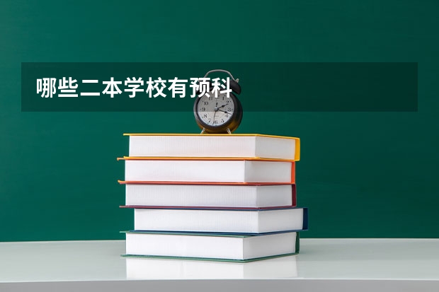 哪些二本学校有预科
