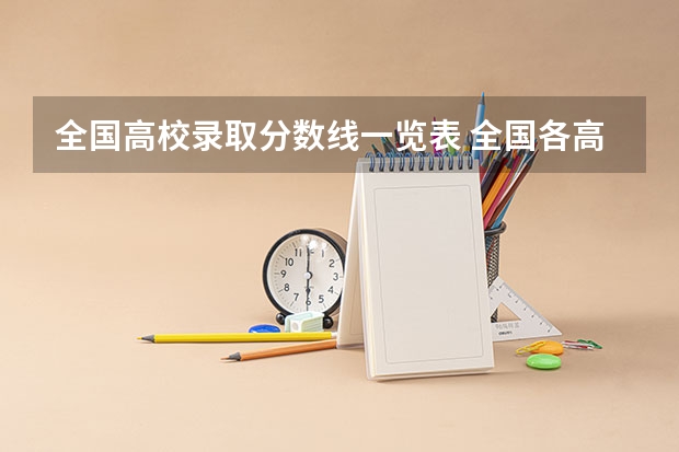 全国高校录取分数线一览表 全国各高校录取分数线一览表