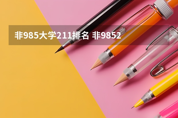 非985大学211排名 非985211的一本大学排名
