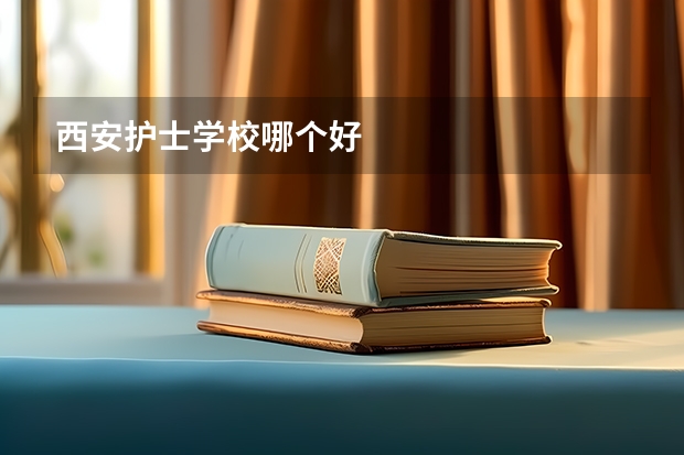 西安护士学校哪个好