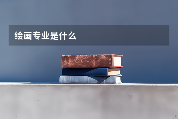 绘画专业是什么