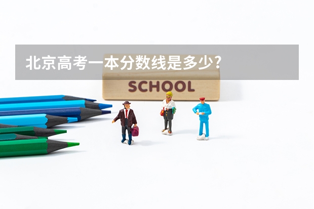 北京高考一本分数线是多少?