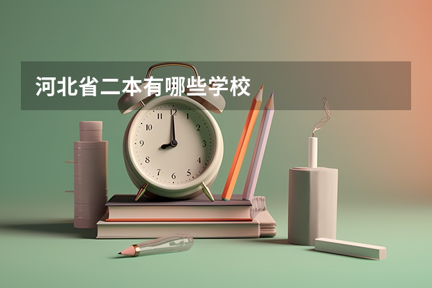河北省二本有哪些学校
