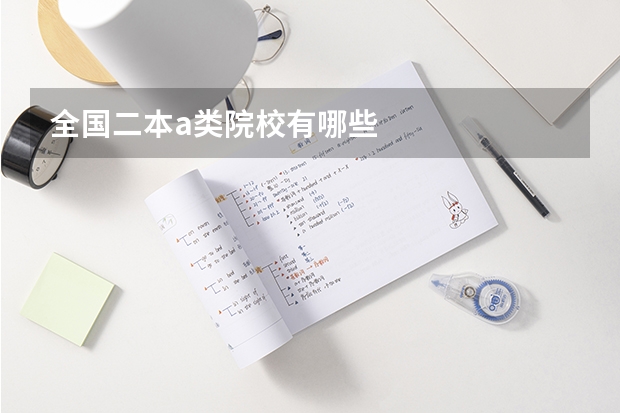 全国二本a类院校有哪些