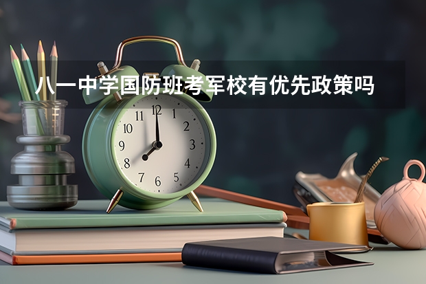 八一中学国防班考军校有优先政策吗