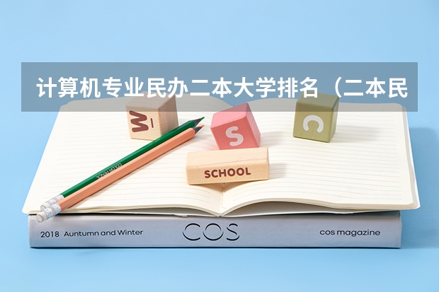 计算机专业民办二本大学排名（二本民办学校排名）