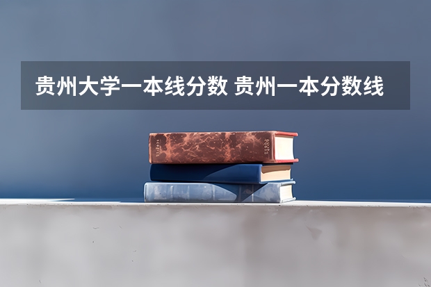 贵州大学一本线分数 贵州一本分数线