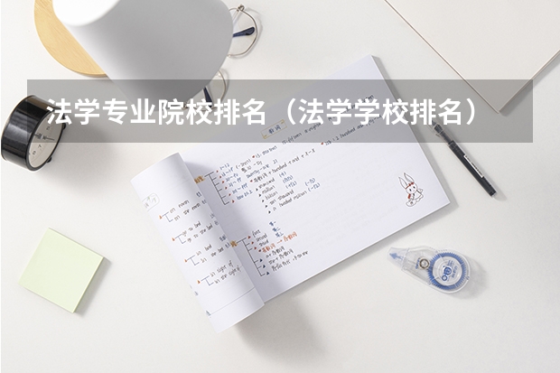 法学专业院校排名（法学学校排名）