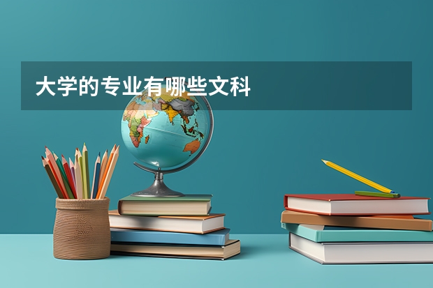 大学的专业有哪些文科